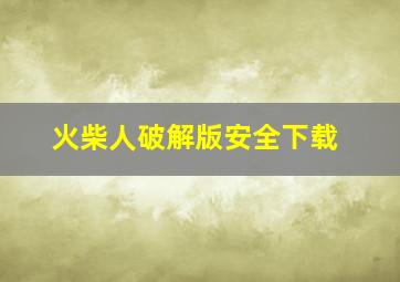 火柴人破解版安全下载