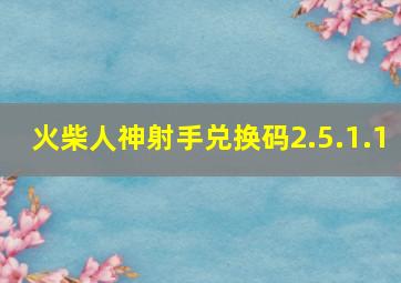 火柴人神射手兑换码2.5.1.1