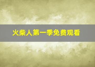 火柴人第一季免费观看