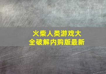 火柴人类游戏大全破解内购版最新