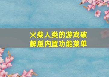 火柴人类的游戏破解版内置功能菜单