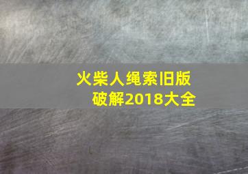 火柴人绳索旧版破解2018大全