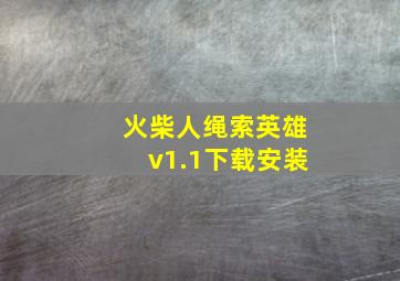 火柴人绳索英雄v1.1下载安装