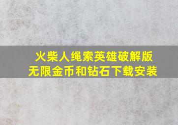 火柴人绳索英雄破解版无限金币和钻石下载安装