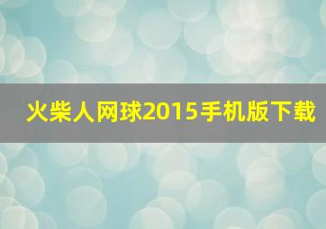 火柴人网球2015手机版下载