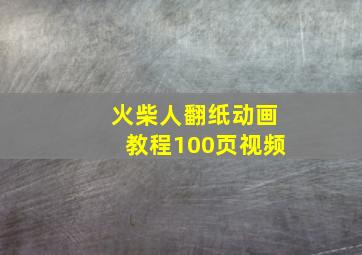 火柴人翻纸动画教程100页视频