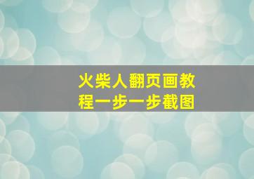 火柴人翻页画教程一步一步截图