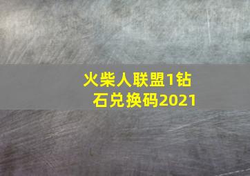 火柴人联盟1钻石兑换码2021