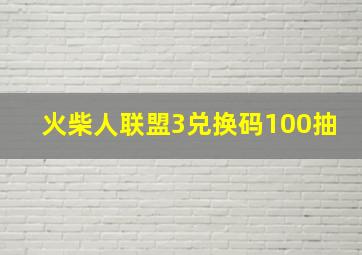 火柴人联盟3兑换码100抽