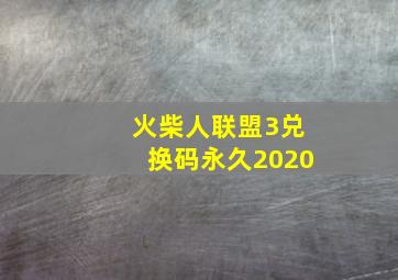 火柴人联盟3兑换码永久2020