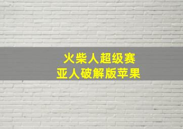 火柴人超级赛亚人破解版苹果