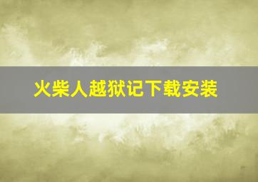 火柴人越狱记下载安装