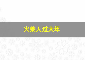 火柴人过大年