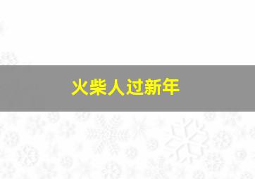 火柴人过新年