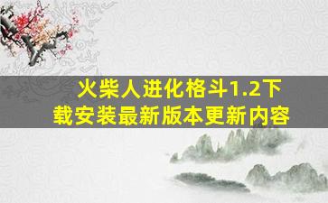 火柴人进化格斗1.2下载安装最新版本更新内容