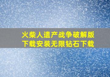 火柴人遗产战争破解版下载安装无限钻石下载