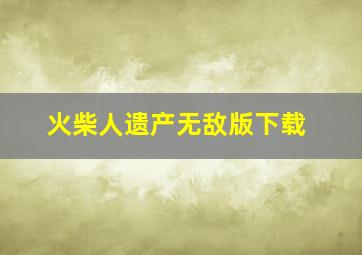 火柴人遗产无敌版下载