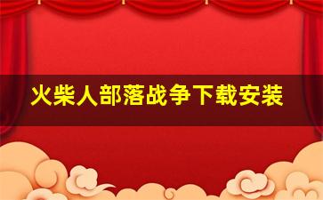 火柴人部落战争下载安装