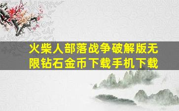 火柴人部落战争破解版无限钻石金币下载手机下载