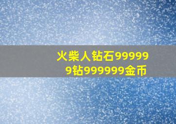 火柴人钻石999999钻999999金币