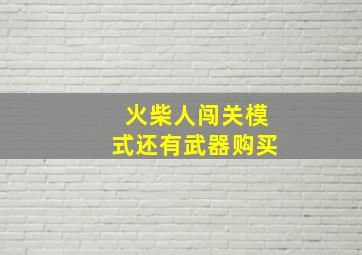 火柴人闯关模式还有武器购买