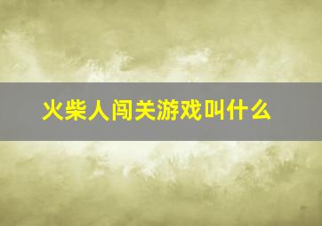 火柴人闯关游戏叫什么