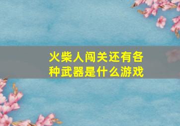 火柴人闯关还有各种武器是什么游戏