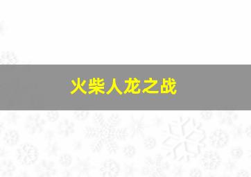 火柴人龙之战