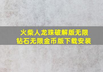 火柴人龙珠破解版无限钻石无限金币版下载安装