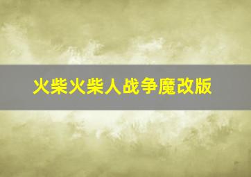 火柴火柴人战争魔改版