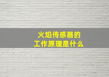 火焰传感器的工作原理是什么