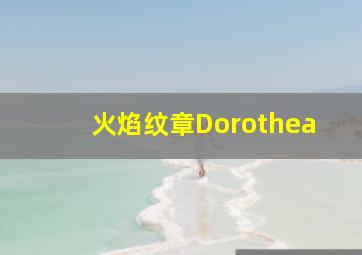 火焰纹章Dorothea