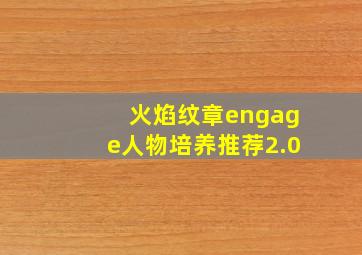 火焰纹章engage人物培养推荐2.0