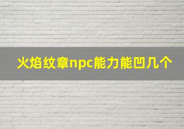 火焰纹章npc能力能凹几个