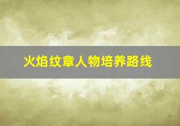 火焰纹章人物培养路线