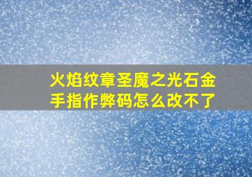 火焰纹章圣魔之光石金手指作弊码怎么改不了