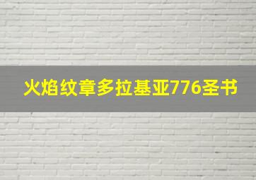 火焰纹章多拉基亚776圣书