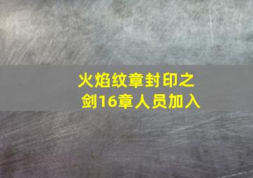 火焰纹章封印之剑16章人员加入