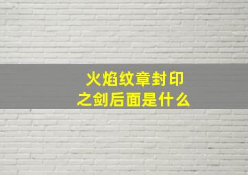 火焰纹章封印之剑后面是什么