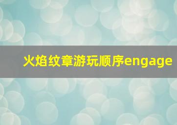 火焰纹章游玩顺序engage