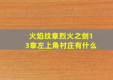 火焰纹章烈火之剑13章左上角村庄有什么