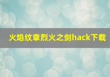 火焰纹章烈火之剑hack下载