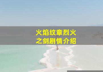 火焰纹章烈火之剑剧情介绍