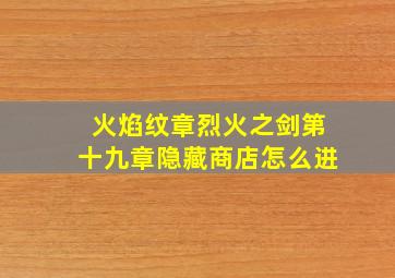 火焰纹章烈火之剑第十九章隐藏商店怎么进