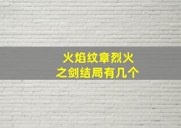 火焰纹章烈火之剑结局有几个