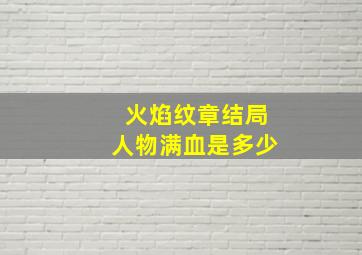 火焰纹章结局人物满血是多少