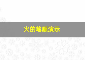 火的笔顺演示