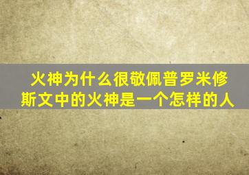 火神为什么很敬佩普罗米修斯文中的火神是一个怎样的人