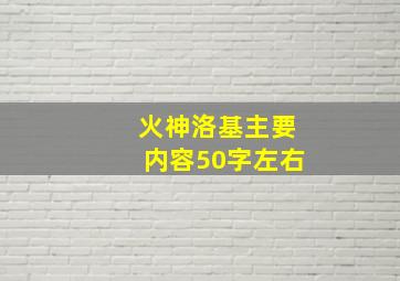 火神洛基主要内容50字左右