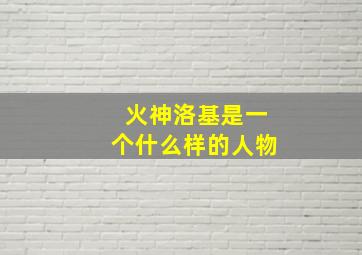 火神洛基是一个什么样的人物